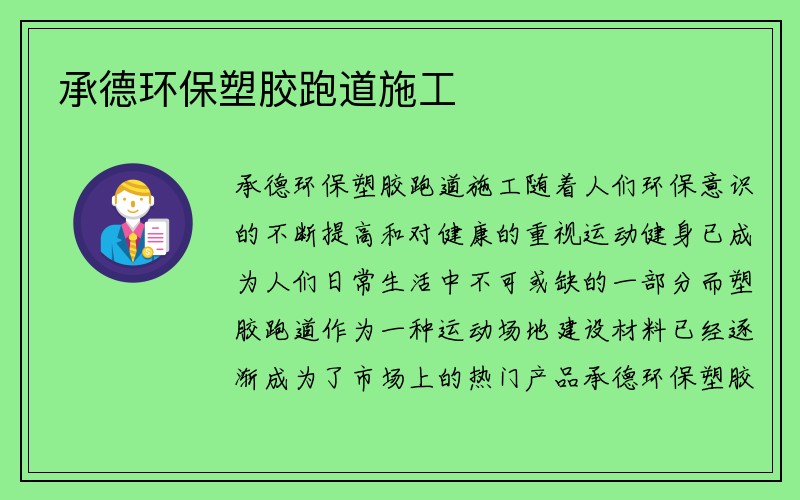 承德环保塑胶跑道施工